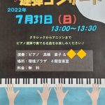 7/31（日）ピアノ連弾コンサート